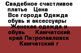 Свадебное счастливое платье › Цена ­ 30 000 - Все города Одежда, обувь и аксессуары » Женская одежда и обувь   . Камчатский край,Петропавловск-Камчатский г.